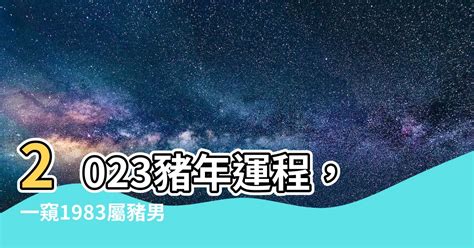 2023豬年運程1983男|1983年属猪人2023年运势及运程 83年40岁生肖猪2023年每月运。